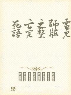 死亡之师电影国语完整版免费观看