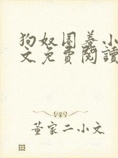 狗奴圈养小说全文免费阅读更新时间