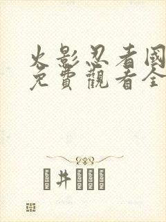 火影忍者国语版免费观看全集在线观看