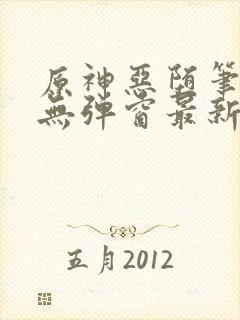 原神恶堕笔趣阁无弹窗最新章节列表