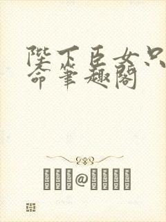 陛下臣女只想活命笔趣阁