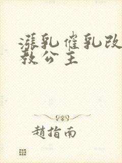 涨乳催乳改造调教公主