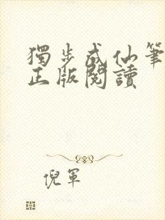 独步成仙笔趣阁正版阅读