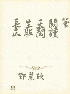 长生天阙笔趣阁正版阅读封面
