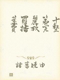 叶罗丽第十季免费播放完整版