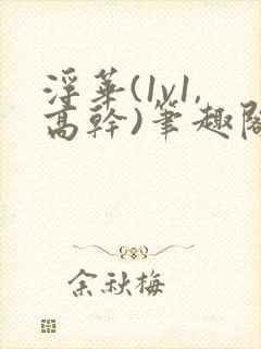 浮华(1v1,高干)笔趣阁