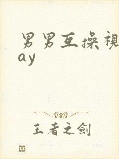 男男互操视频gay