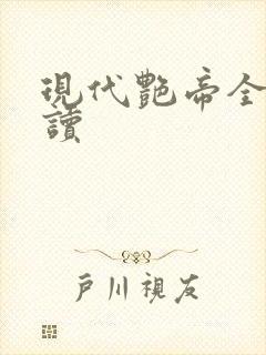 现代艳帝全文阅读