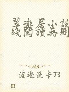 翠微居小说网在线阅读无删减封面