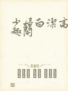 少妇白洁高义笔趣阁