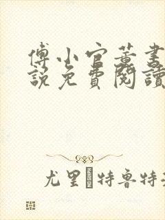 傅小官董书兰小说免费阅读笔趣阁