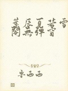 叶辰夏若雪笔趣阁无弹窗