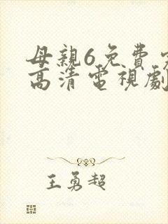 母亲6免费完整高清电视剧封面