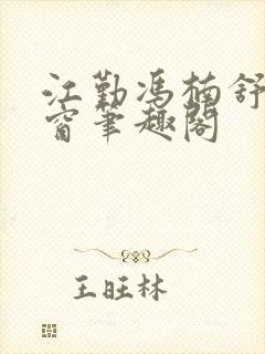 江勤冯楠舒无弹窗笔趣阁封面