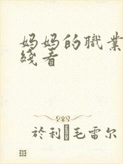 妈妈的职业2在线看