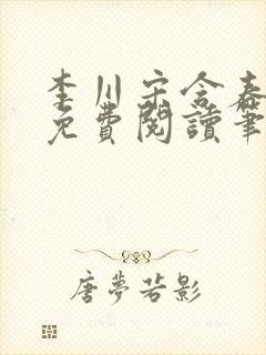 李川宋含春全文免费阅读笔趣阁