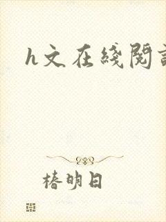 h文在线阅读