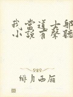 我当道士那些年小说有声听书免费