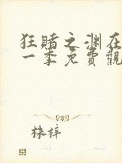 狂赌之渊在线第一季免费观看动漫