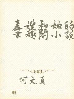 表嫂和她的女儿笔趣阁小说