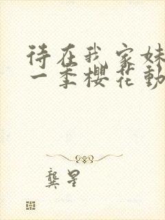 待在我家妹妹第一季樱花动漫封面