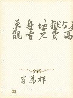 单身地狱5在线观看免费高清