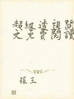 超级透视关毅全文免费阅读笔趣阁