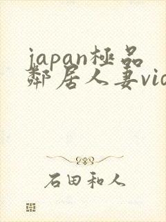 japan极品邻居人妻videoshd