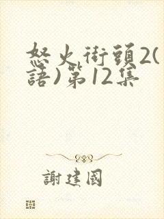 怒火街头2(粤语)第12集