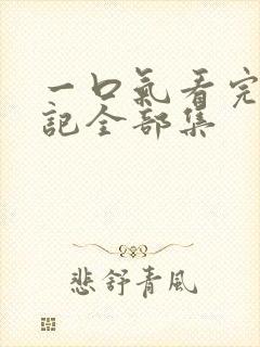 一口气看完妖神记全部集