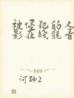 被侵犯的人妻电影在线观看封面