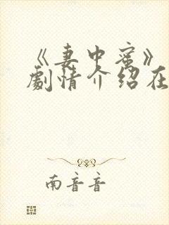 《妻中蜜》动漫剧情介绍在线观看