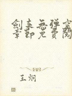 剑来无弹窗最新章节免费阅读