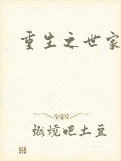 重生之世家子弟