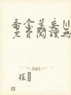 乔念叶妄川全文免费阅读无弹窗笔趣