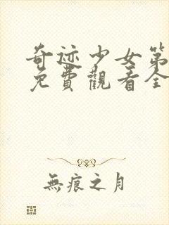 奇迹少女第2季免费观看全集