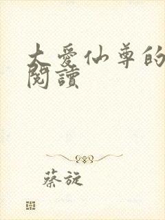 大爱仙尊的推荐阅读