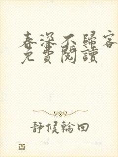 春深不归客全文免费阅读封面