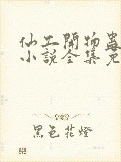 仙工开物蛊真人小说全集免费阅读