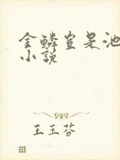 金鳞岂是池中物小说