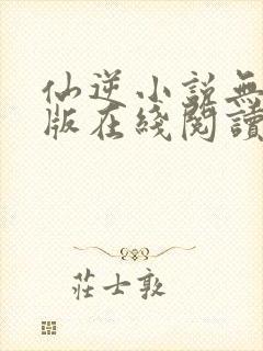 仙逆小说无删减版在线阅读