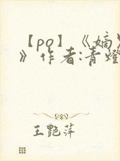 【po】《嫡兄》作者:青灯