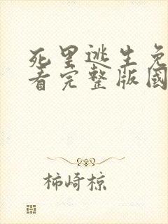 死里逃生免费观看完整版国语高清