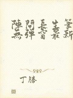 阵问长生笔趣阁无弹窗最新章节