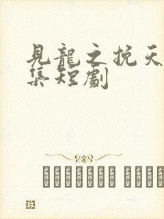 见龙之挽天倾全集短剧封面