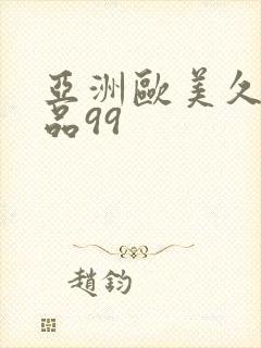 亚洲欧美久久精品99