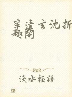 宁清玄沈折羽笔趣阁