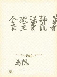 全职法师 第7季免费观看完整版