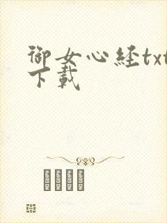 御女心经txt下载