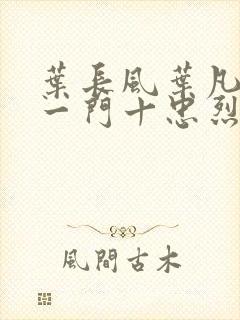 叶长风叶凡小说一门十忠烈封面